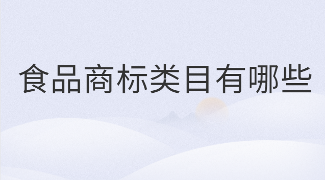 不是食品類目的商標可以賣食品嗎(食品類商標一共有多少個子類目)