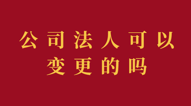 公司法人變更代辦費用(現在公司變更法人需要本人去嗎)