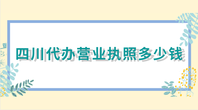 四川代辦營業執照(四川代辦工商執照哪家有)