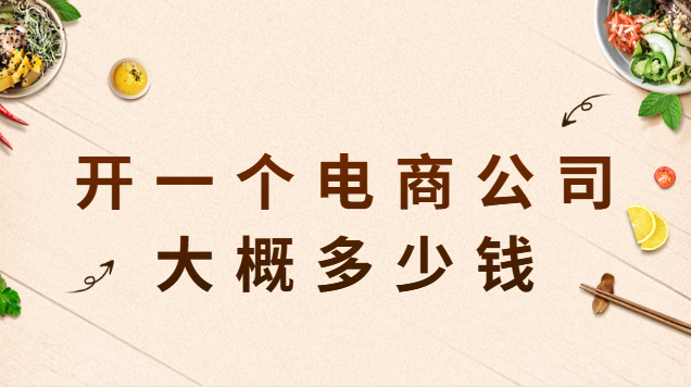 開電商公司(開個電商平臺公司要多少錢)