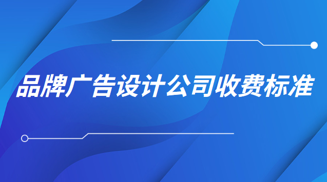 品牌廣告設(shè)計收費(fèi)一般多少(虹口區(qū)綜合廣告設(shè)計廠家收費(fèi))