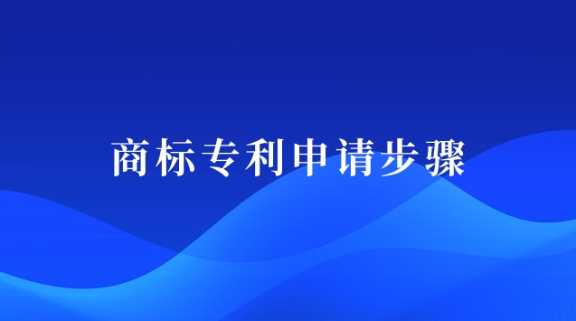 商標專利申請步驟圖(商標專利注冊申請)