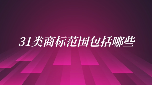 注冊第31類商標得多少錢(32類商標包括哪些內容)