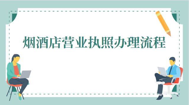 西安煙酒店營業執照辦理(煙酒店申請營業執照詳細流程)