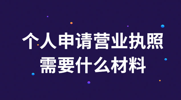 申請個體工商戶營業執照需要什么(申請辦個體營業執照流程)