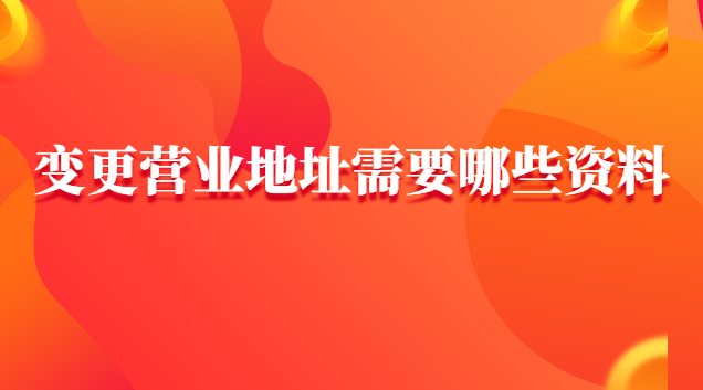 變更營業地址網上怎樣申請(辦理營業地址變更需要帶什么資料)