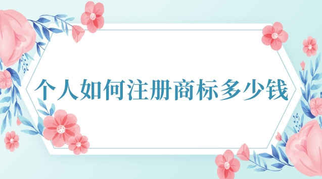 正規個人注冊商標多少錢(可靠的注冊商標流程及費用)