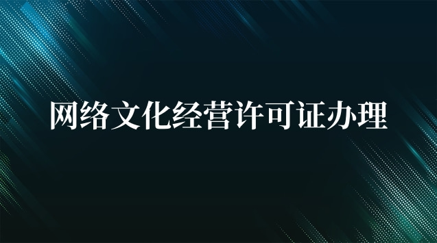 網絡文化經營許可證內蒙古(酒吧需不需要辦理文化經營許可證)