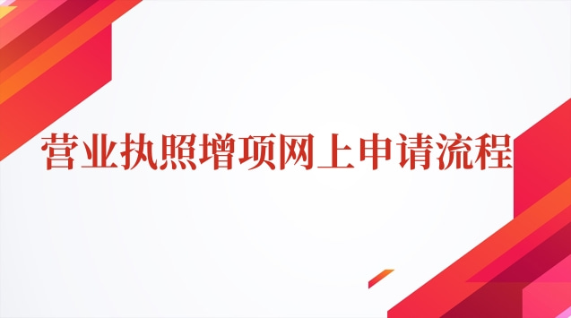 網上申請營業(yè)執(zhí)照增項流程(營業(yè)執(zhí)照增項詳細視頻流程)