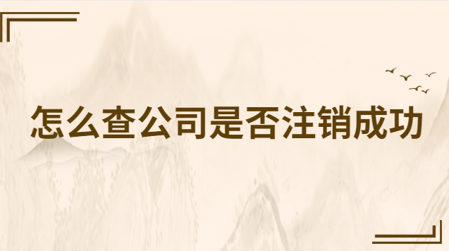 怎么查車輛etc注銷成功嗎(怎么查一個(gè)公司是否注銷)