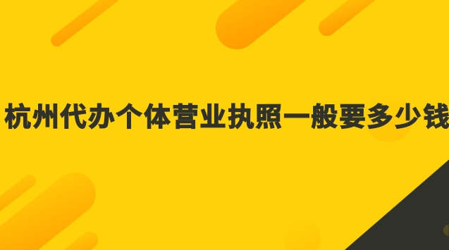 杭州個體工商戶營業執照代辦(杭州工商代辦營業執照多少錢)