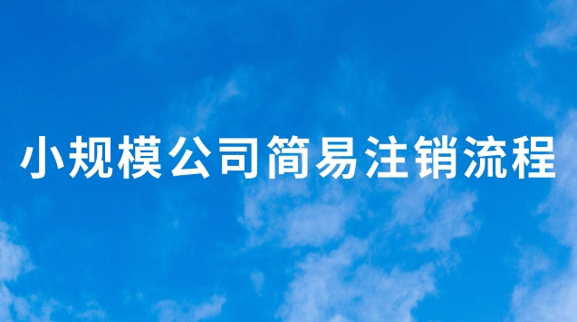 小規模簡易注銷稅務流程(小規模公司網上注銷流程步驟)