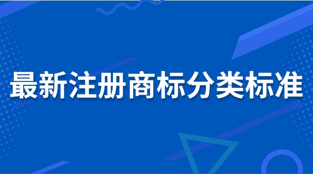 注冊商標分類明細有哪些(商標分類標準大全)