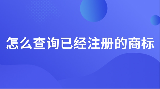 已經注冊的商標怎么查詢(怎么查詢注冊的商標呢)