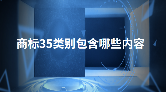 35類商標包含哪些內容(餐飲35類商標必選10類)