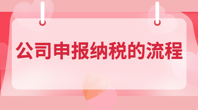 新公司申報納稅的流程和步驟(杭州公司申報納稅的流程)