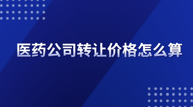 醫(yī)療公司轉(zhuǎn)讓什么價(jià)格(醫(yī)藥專(zhuān)利轉(zhuǎn)讓價(jià)格一覽表)