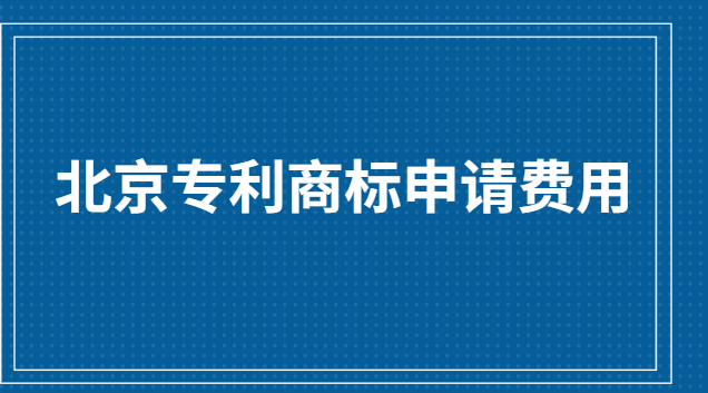 北京商標專利申請費用(專利商標申請機構價格表)