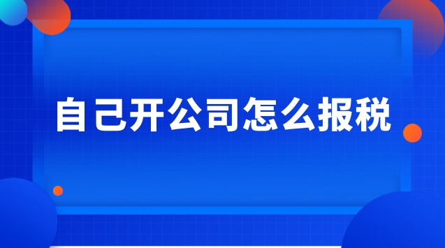 原公司離職了進(jìn)入新公司怎么報(bào)稅(開(kāi)公司報(bào)稅做賬是什么意思)