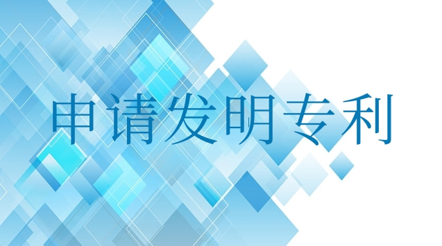 申請發明專利最快多長時間公開(申請發明專利最快多長時間能下證)