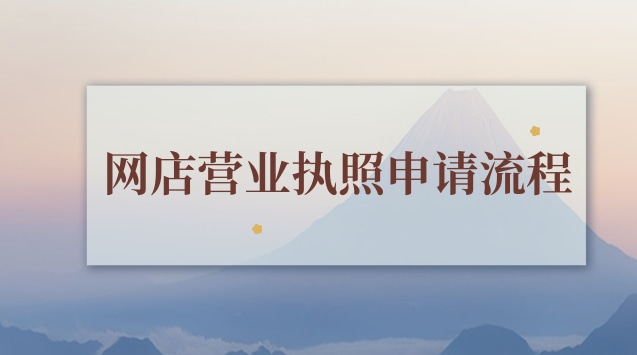 網(wǎng)店?duì)I業(yè)執(zhí)照怎樣網(wǎng)上申請(qǐng)(個(gè)人網(wǎng)店?duì)I業(yè)執(zhí)照申請(qǐng)流程)