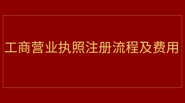 工商營業執照注冊流程及費用查詢(山西省工商營業執照注冊網)