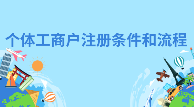 個體咨詢公司注冊條件(海南個體工商戶注冊條件)