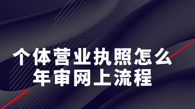 重慶個體營業執照網上怎么年審(個人營業執照在網上如何進行年檢)