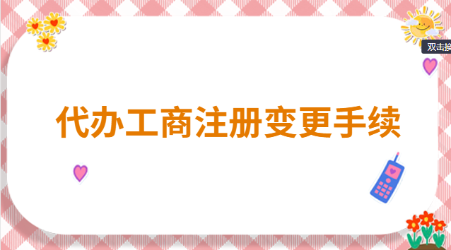 代辦工商注冊變更服務流程(代辦工商注冊變更業務)