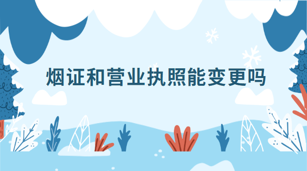 煙證和營業執照需要統一嗎(煙草證和營業執照地址不一樣怎么辦)