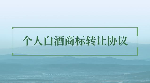 白酒商標轉讓給個人需要什么文件(白酒商標轉讓流程及費用)