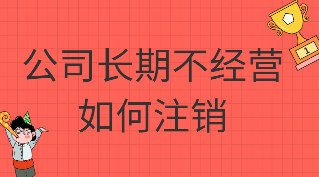 公司長期不經(jīng)營不注銷的八大后果(個體戶長期沒經(jīng)營會自動注銷嗎)