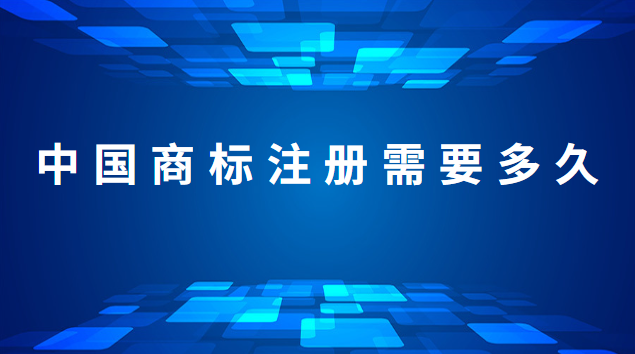 商標注冊公告后多久拿電子商標證(注冊中國商標需要多久)