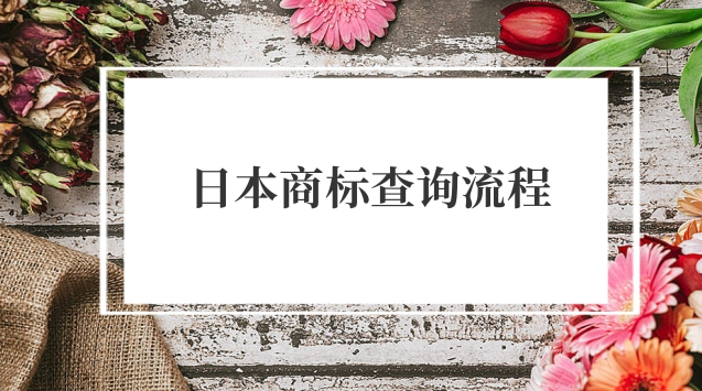 日本商標查詢流程(日本商標查詢入口)