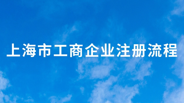 上海市工商企業注冊流程(上海市工商企業注冊到哪里)