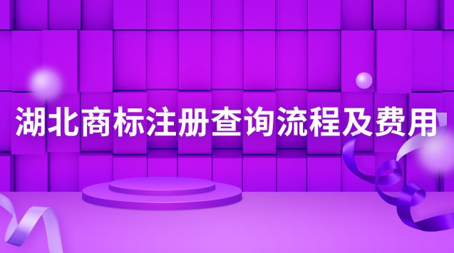 湖北商標注冊查詢流程及費用(湖北商標注冊流程)