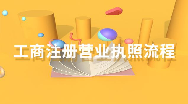 工商注冊營業執照流程(工商注冊營業執照流程圖)