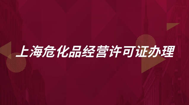 上海危化品經營許可證辦理流程(上海?；方洜I許可證怎么辦理)