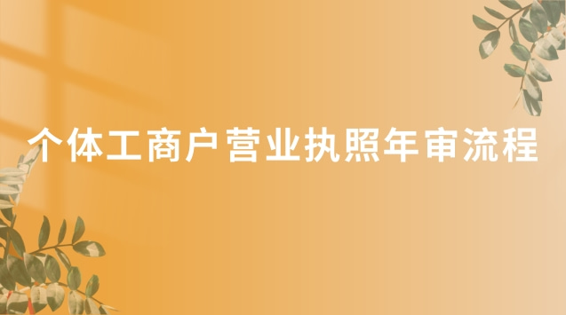 個體營業執照沒有年審怎么辦(個體營業執照網上年審辦理流程)