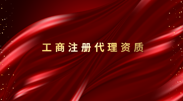 招標代理公司資質(正規工商注冊代理價格)