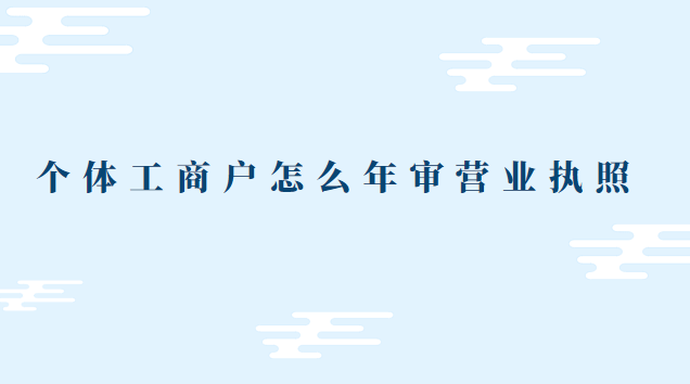 個體營業執照沒有年審怎么辦(個體營業執照怎么年審小程序)