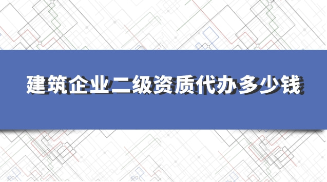 承接建筑一級資質辦理收費標準(代理建筑一級資質辦理費用)