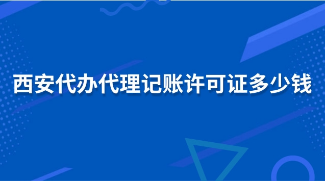 西安正規的代理記賬多少錢(西安正規記賬代理價格)