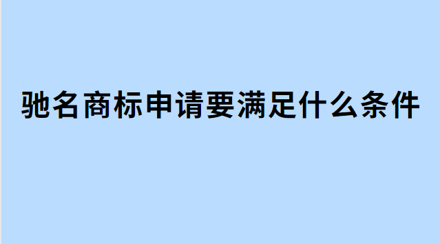 申請馳名商標的條件有哪些(國家馳名商標認定條件)