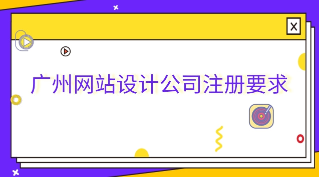 廣州網站設計公司排名前十(廣州網站設計流程)