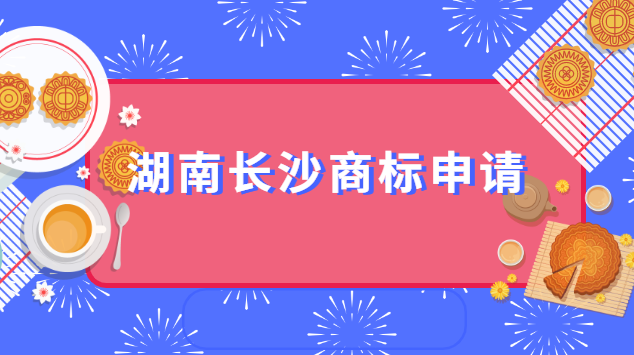 湖南長沙在哪申請商標(biāo)(長沙商標(biāo)代理知識產(chǎn)權(quán)顧問)