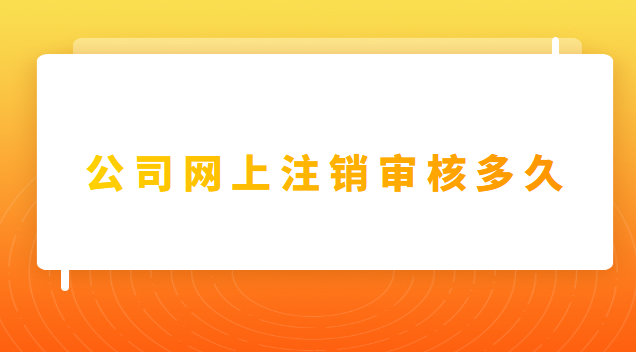 個人注冊的公司注銷需要什么(公司注銷是在網上申請嗎)