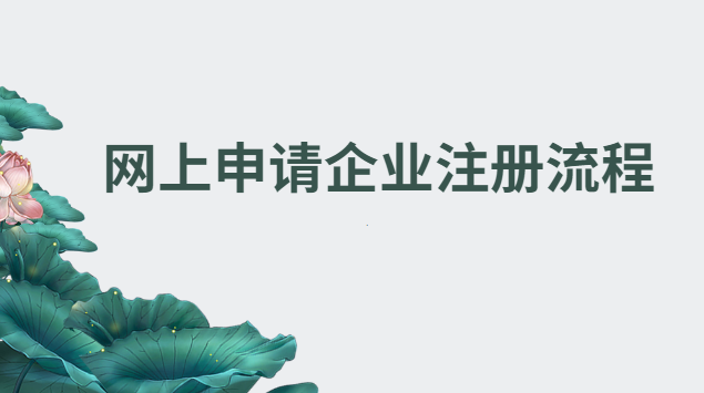 注冊企業網上怎么注冊(網上注冊企業操作步驟)