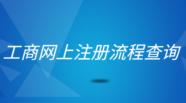 工商網上注冊流程查詢(個體工商注冊查詢平臺)