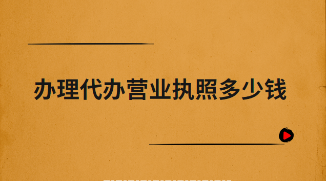 辦理營業(yè)執(zhí)照代辦平臺(tái)(鶴山營業(yè)執(zhí)照辦理代辦)